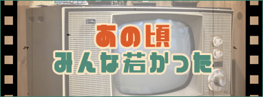 あの頃みんな若かった