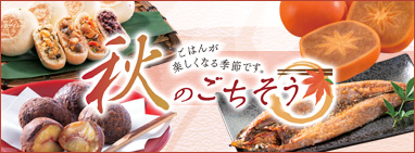 秋のごちそう