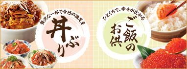 贅沢な一杯で今日の満足を“丼ぶり”／ひとくちで、幸せが広がる“ご飯のお供”