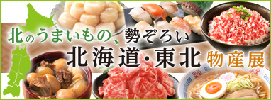 北のうまいもの、勢ぞろい 北海道・東北 物産展