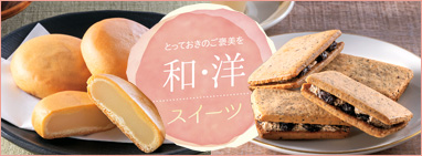 とっておきのご褒美を“和・洋”スイーツ