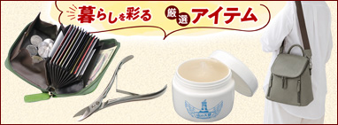 暮らしを彩る厳選アイテム