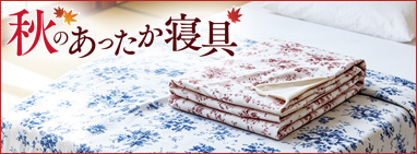 秋のあったか寝具