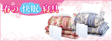 春の快眠寝具
