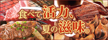 食べて活力、夏の滋味。