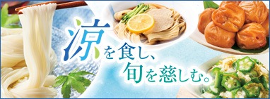 涼を食し、旬を慈しむ。