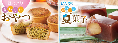ひんやりおいしい夏菓子／ほっこりおいしいおやつ