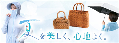 夏を美しく、心地よく。
