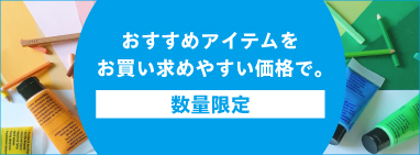 数量限定★おすすめアイテムをお買い求めやすい価格で。