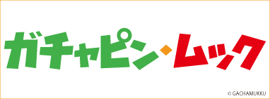 ガチャピン・ムック