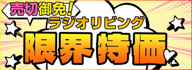 売切御免！ラジオリビング “限界” 特価