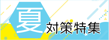 夏対策特集2026
