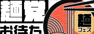 麺フェス