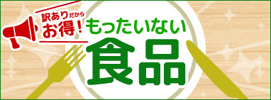 もったいない食品