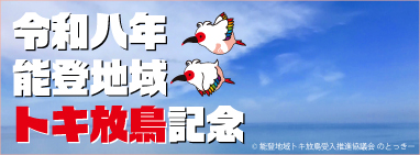 令和八年 能登地域トキ放鳥記念