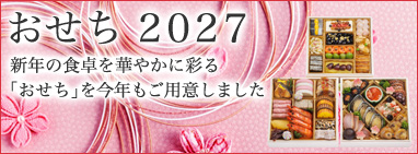 おせち2027