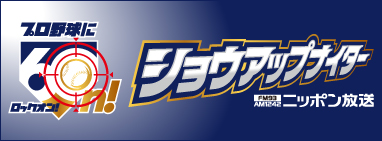 ショウアップナイター