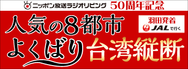 羽田発着ＪＡＬで行く 人気の８都市 よくばり台湾縦断 ５日間