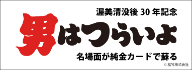 男はつらいよ