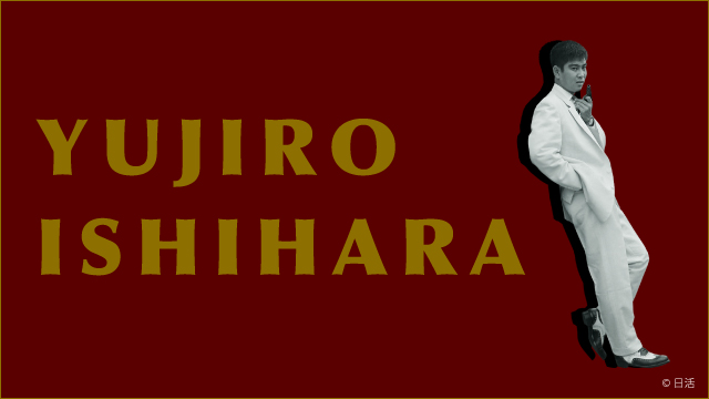 石原裕次郎
