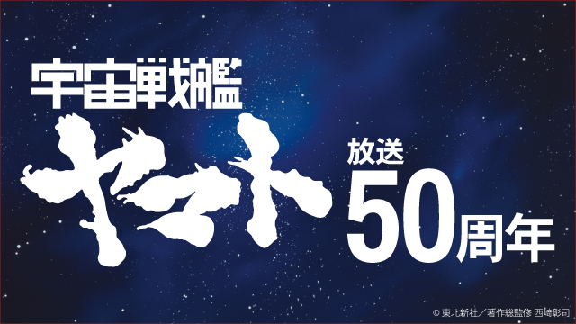 宇宙戦艦ヤマト