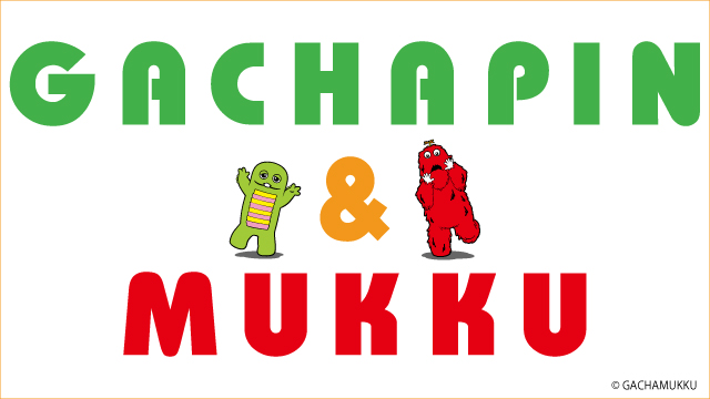 ガチャピン・ムック