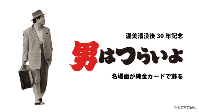男はつらいよ