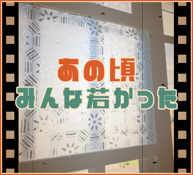 あの頃みんな若かった