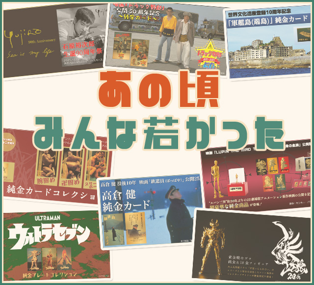 あの頃みんな若かった