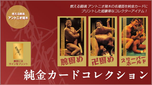 アントニオ猪木