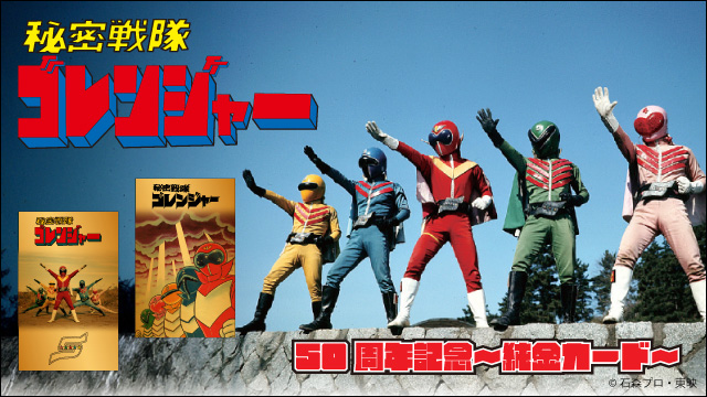 秘密戦隊ゴレンジャー