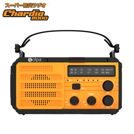熊よけ大音量警報音付きスーパー防災ラジオ チャージオ8000