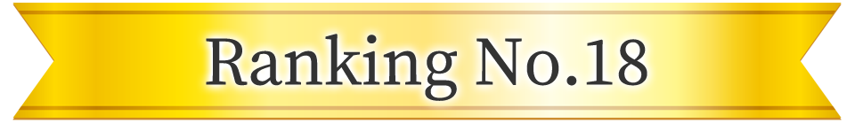 2025ヒットランキング ランキング18位