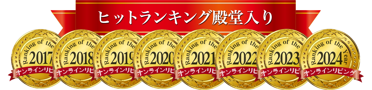 ヒットランキング殿堂入り